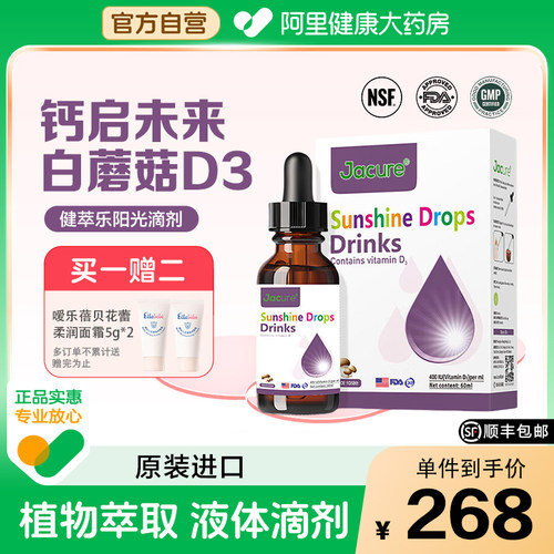 健翠乐（原名健萃乐）维生素D3滴剂儿童vd婴白蘑菇提取补进口滴剂