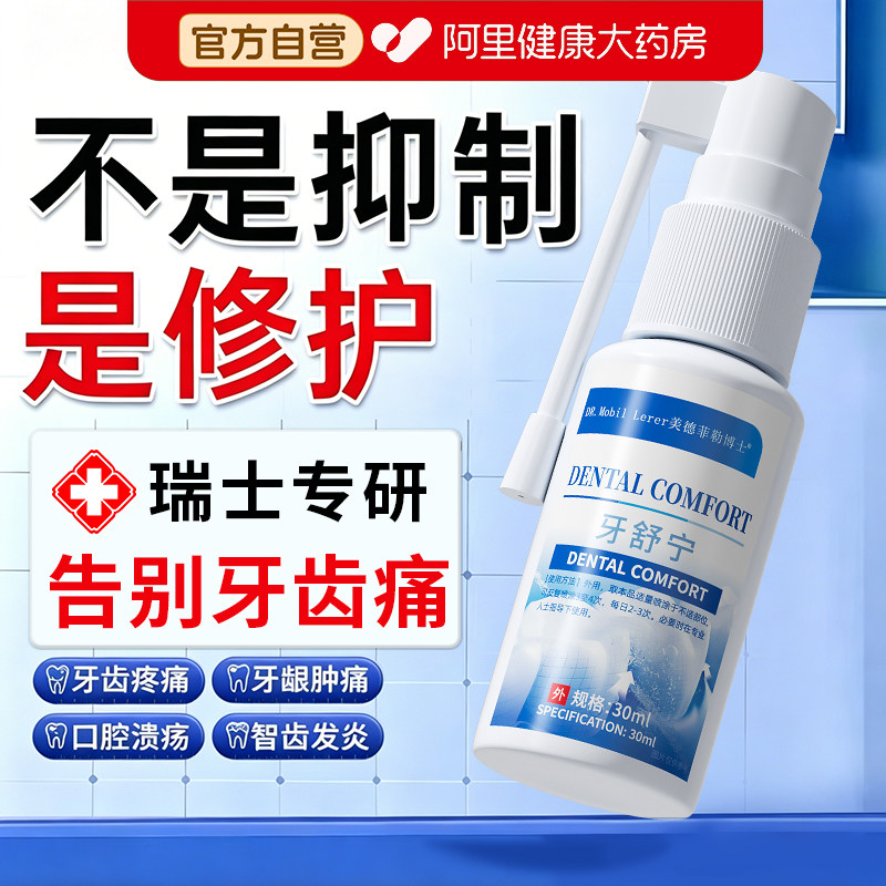 牙痛牙疼快速消牙髓炎止疼痛缓解牙齿牙龈智齿蛀牙肿痛专用喷雾剂