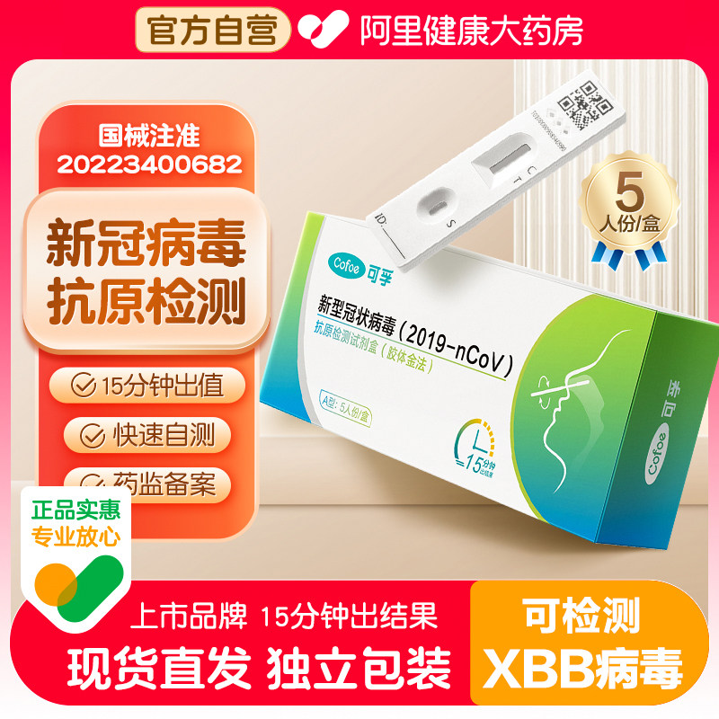 可孚新冠病毒快速抗原检测试剂盒核酸自测试纸咽鼻拭子带二维码属于什么档次？