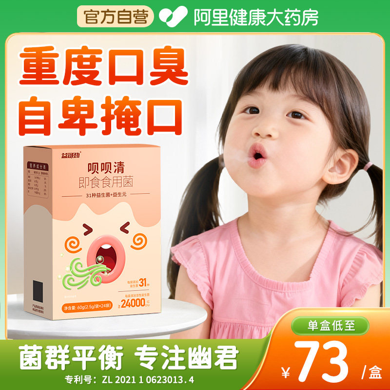 儿童去口臭调理益生菌肠胃除口臭调节口腔舌苔白厚治去口气清新幽
