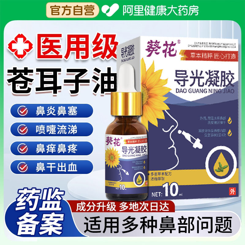 葵花苍耳子鼻炎油成人儿童鼻塞通鼻特过敏性鼻炎打喷嚏效喷雾剂药,医疗器械,洗鼻器／吸鼻器,淘宝优惠券,粉丝福利购,淘宝优惠卷