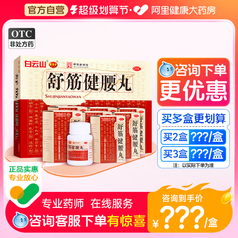 咨询优惠】陈李济舒筋健腰丸贴活络丸壮腰正品官方旗舰店非同仁堂