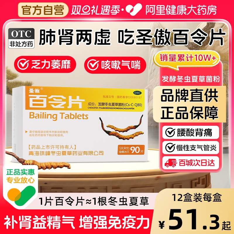 【自营】【圣傲】百令片0.45g*90片/盒