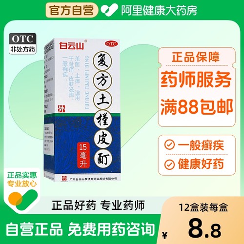 【敬修堂】复方土槿皮酊15ml*1瓶/盒止痒杀菌皮肤瘙痒脚气瘙痒