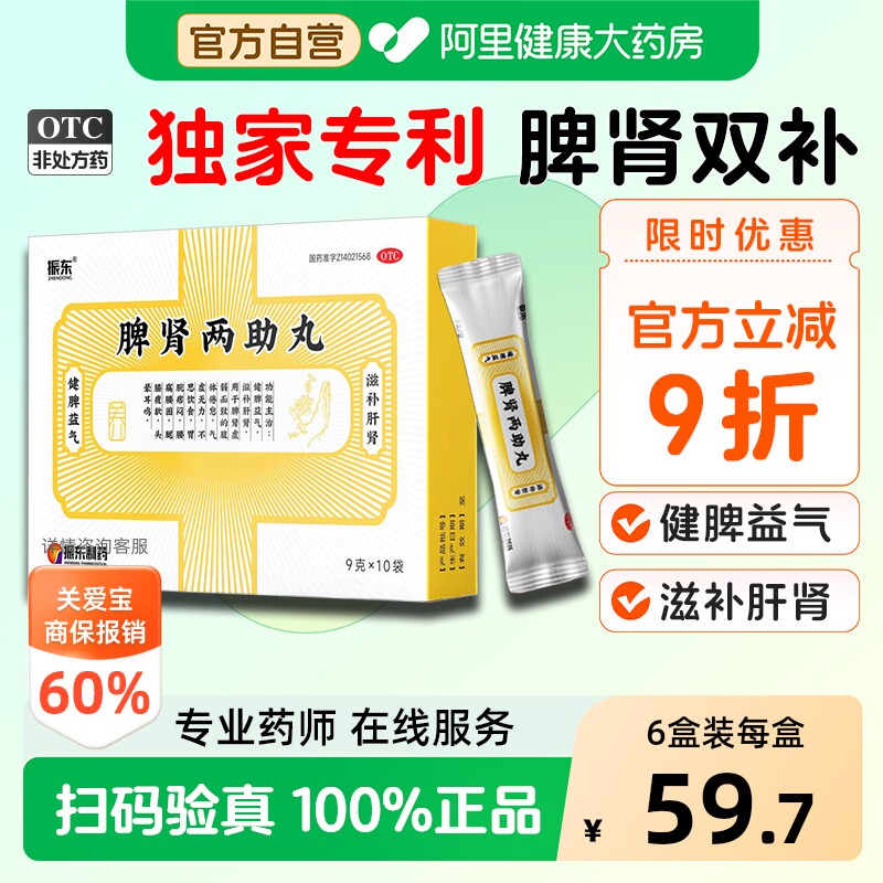 【自营】[振东]脾肾两助丸0.2g*45丸*10袋/盒健脾补肾阴阳两虚健脾益肾失眠多梦图片