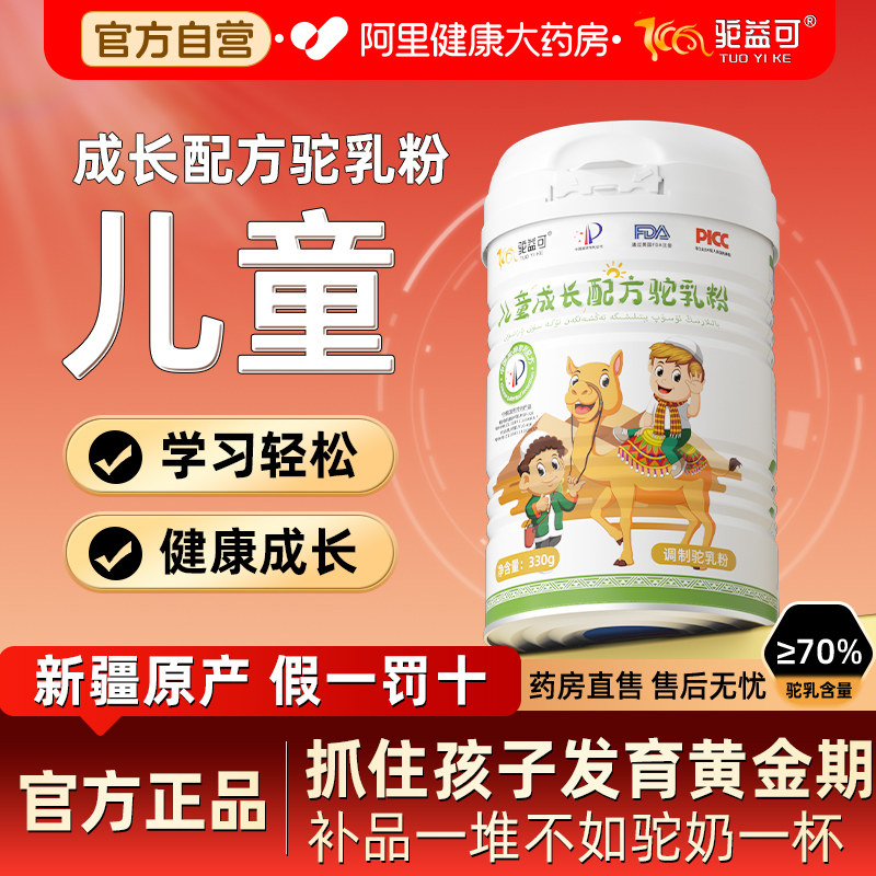 驼益可儿童成长配方驼乳粉正品新疆奶源青少年骆驼奶粉330g/罐