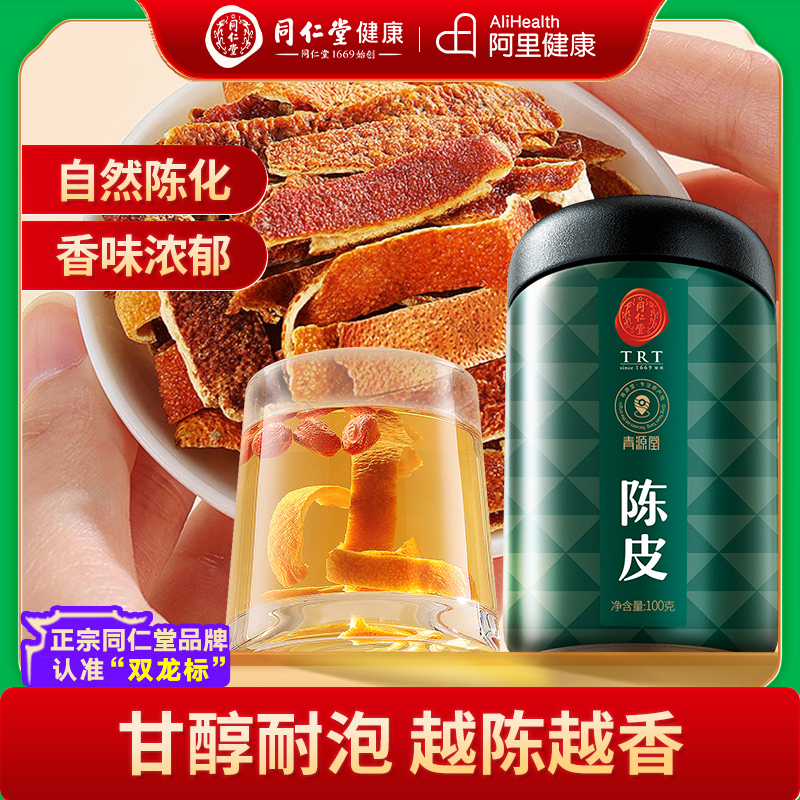 北京同仁堂陈皮丝正品新会