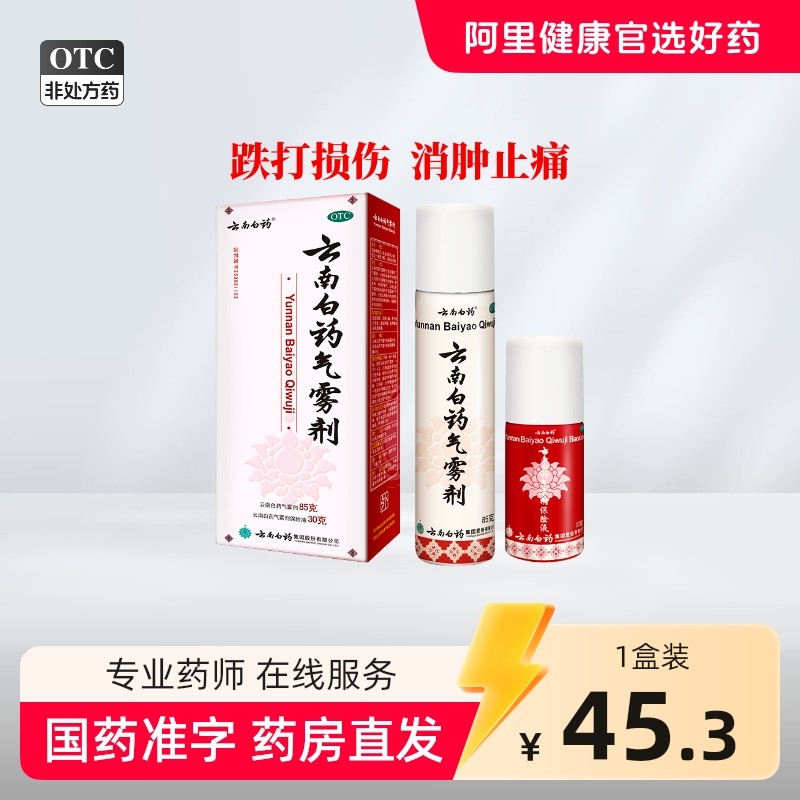 云南白药气雾剂喷85g30g拉伤扭伤挫伤急救药喷雾剂风湿骨外伤喷剂
