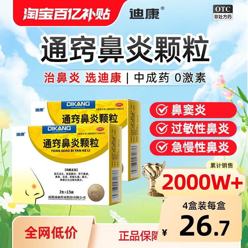 2盒迪康通窍鼻炎颗粒片正品过敏性鼻渊鼻窦炎中药15袋鼻塞,OTC药品/国际医药,鼻,淘宝优惠券,粉丝福利购,淘宝优惠卷