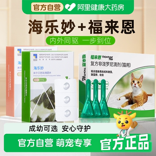 福来恩猫咪驱虫药海乐妙体内体外同驱一体成幼猫打虫药除跳蚤蛔虫