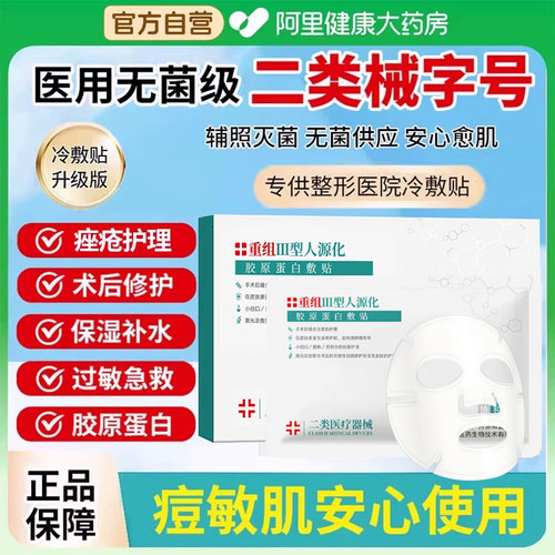 医用Ⅲ型胶原蛋白冷敷贴型械字号非修复女正品医美旗舰店官方敷料