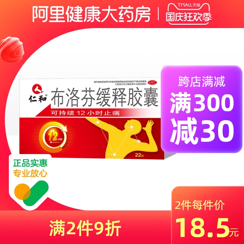 仁和布洛芬缓释胶囊22粒感冒药缓解女止疼药偏头痛退烧痛经牙痛疼