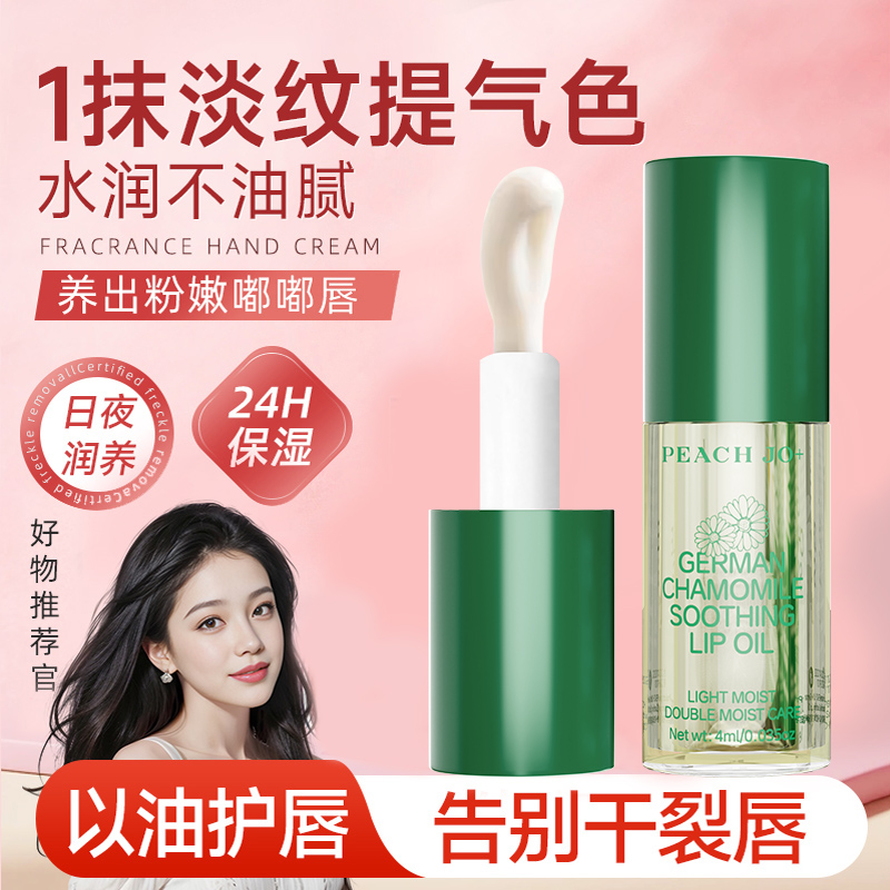 德国洋甘菊唇部精华油润唇膏补水保湿防干裂滋润淡化唇纹去死皮