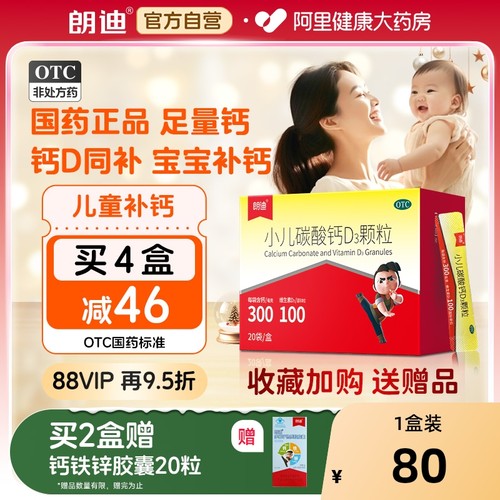 【自营】【朗迪】小儿碳酸钙D3颗粒0.75g100IU*20袋/盒