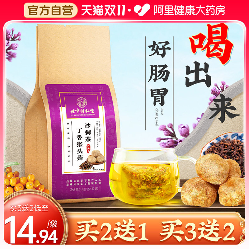 同仁堂猴头菇丁香沙棘茶养三清胃非调理肠胃清香口方茶脾胃养生茶