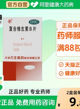 复合维生素B片otc天津医用国药准字制药botc药房旗舰店b1b2九合