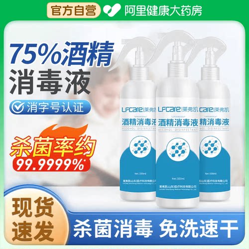 【莱弗凯酒精消毒液】500ml
