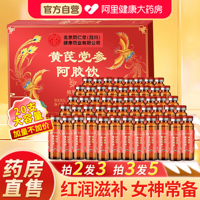 阿胶黄芪当归补气补血党参口服液