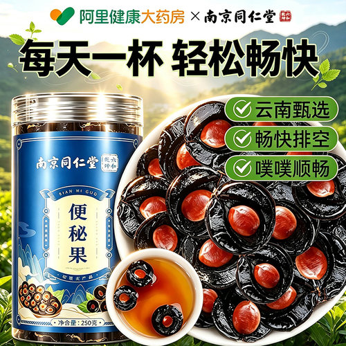 同仁堂便秘果大解果腊肠树果天然