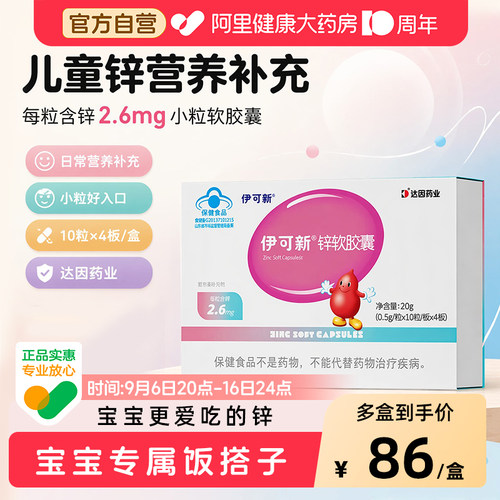 伊可新锌软胶囊每粒含锌2.6mg