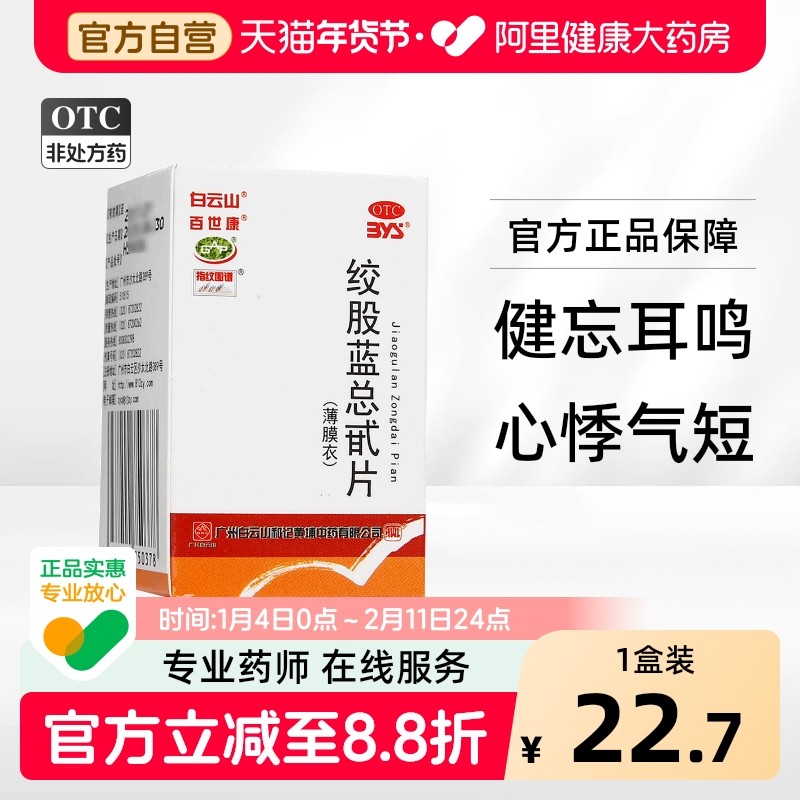 白云山绞股蓝总甙片80片高血压药降血脂药物降血糖药及降压药,OTC药品/国际医药,心脑血管,淘宝优惠券,粉丝福利购,淘宝优惠卷