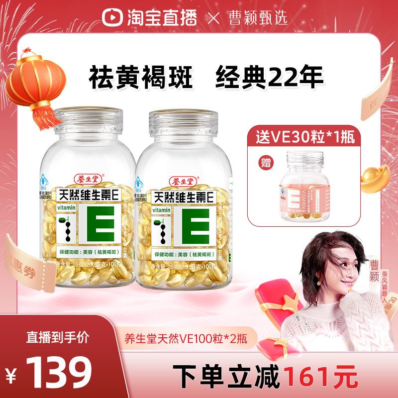 【曹颖甄选】养生堂天然维生素E软胶囊粒ve祛黄褐斑官方正品