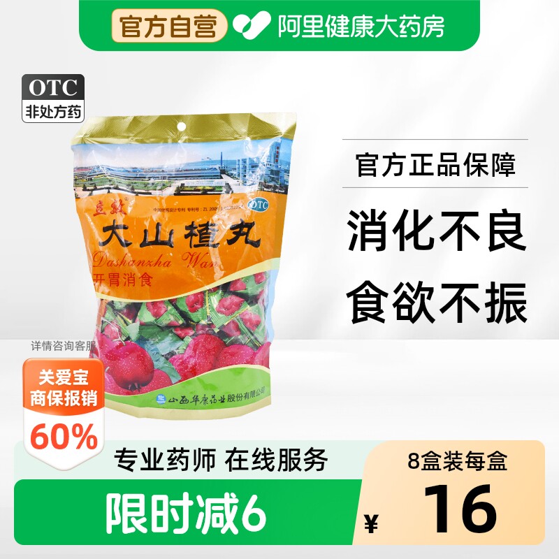 立效大山楂丸健胃官方开胃旗舰店消食山西华康袋装药房药丸药业