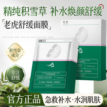 老虎积雪草面膜补水保湿晒后修复急救祛痘淡化痘印官方旗舰店正品