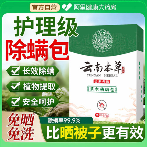 云南本草除螨包祛螨包床上用防螨虫包草本药包枕头除螨虫神器贴剂