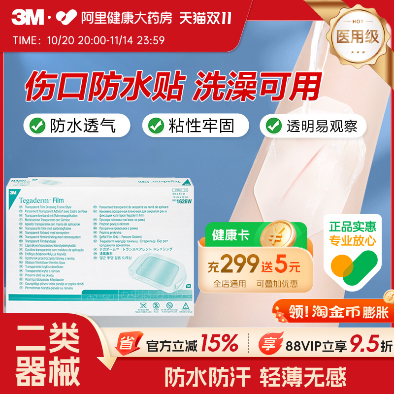 3M一次性透明敷料伤口防水贴无菌透明敷料敷贴洗澡保护贴1626W