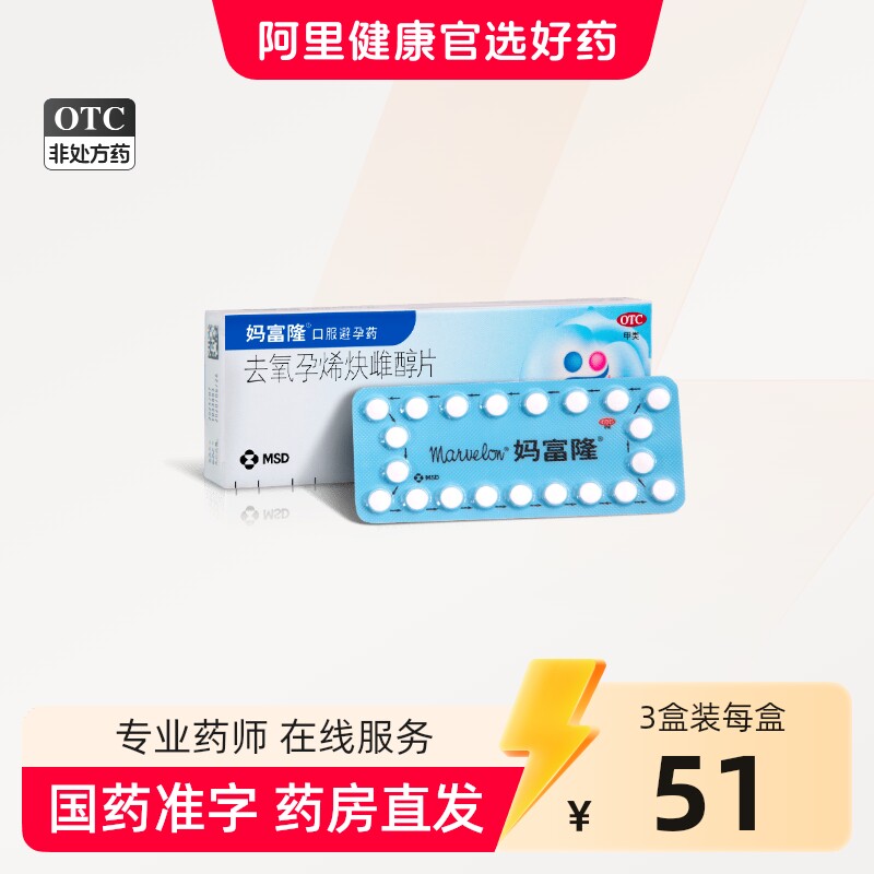 妈富隆去氧孕烯炔雌醇片21片短效口服避孕药n妈富隆避孕口服药