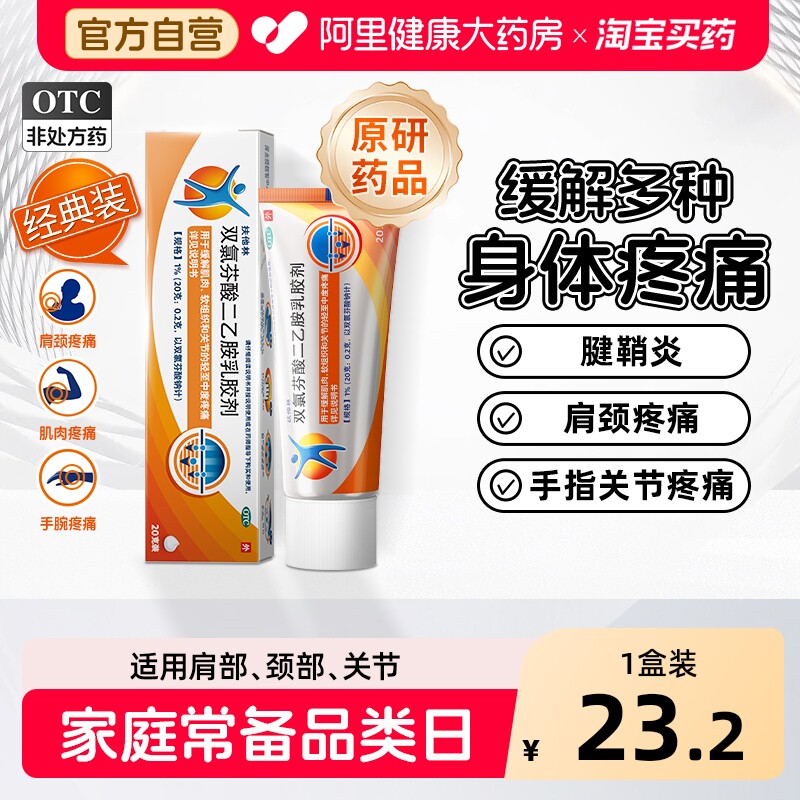 【原研】扶他林双氯芬酸二乙胺乳胶剂软膏凝胶药膏腱鞘炎关节正品