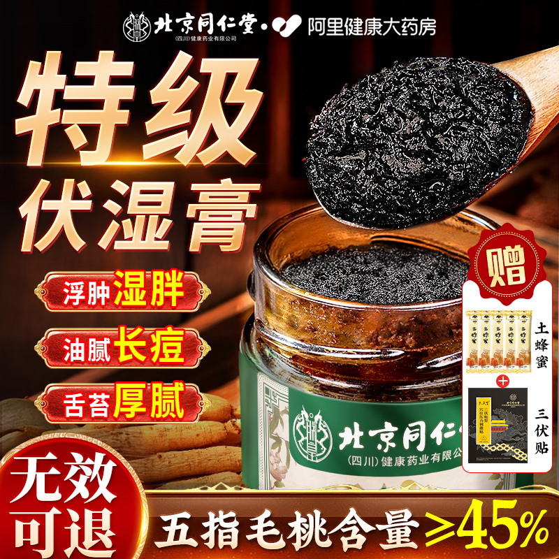 北京同仁堂伏湿膏官方正品五指毛桃信盛堂清养气湿祛茯苓膏茯湿膏
