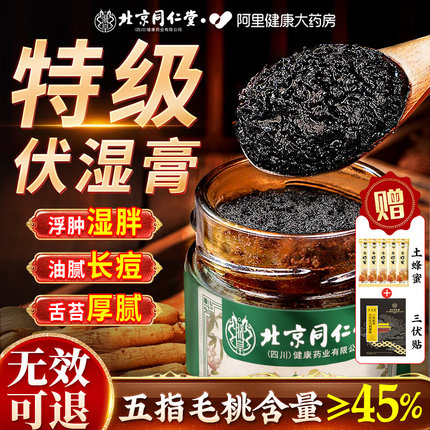 北京同仁堂伏湿膏官方正品五指毛桃信盛堂清养气湿祛茯苓膏茯湿膏