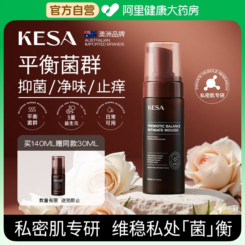 KESA益生菌私处洗护液日常养护弱酸性清洁慕斯增强抵抗力澳洲进口