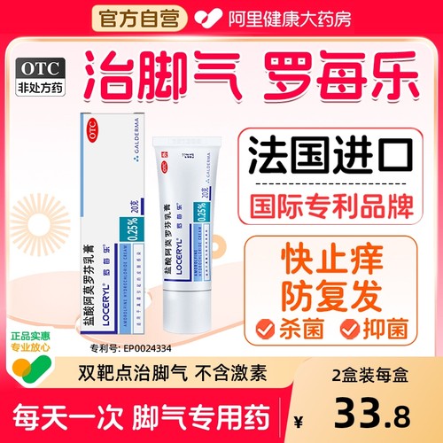 【自营】【罗每乐】盐酸阿莫罗芬乳膏0.25%*20g*1支/盒脚气专用药灰指甲脚臭股癣止痒