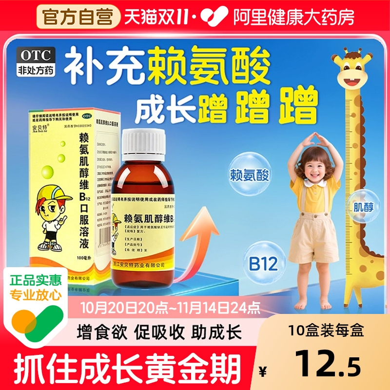 【自营】【安贝特】赖氨肌醇维B12口服溶液100ml*1瓶/盒