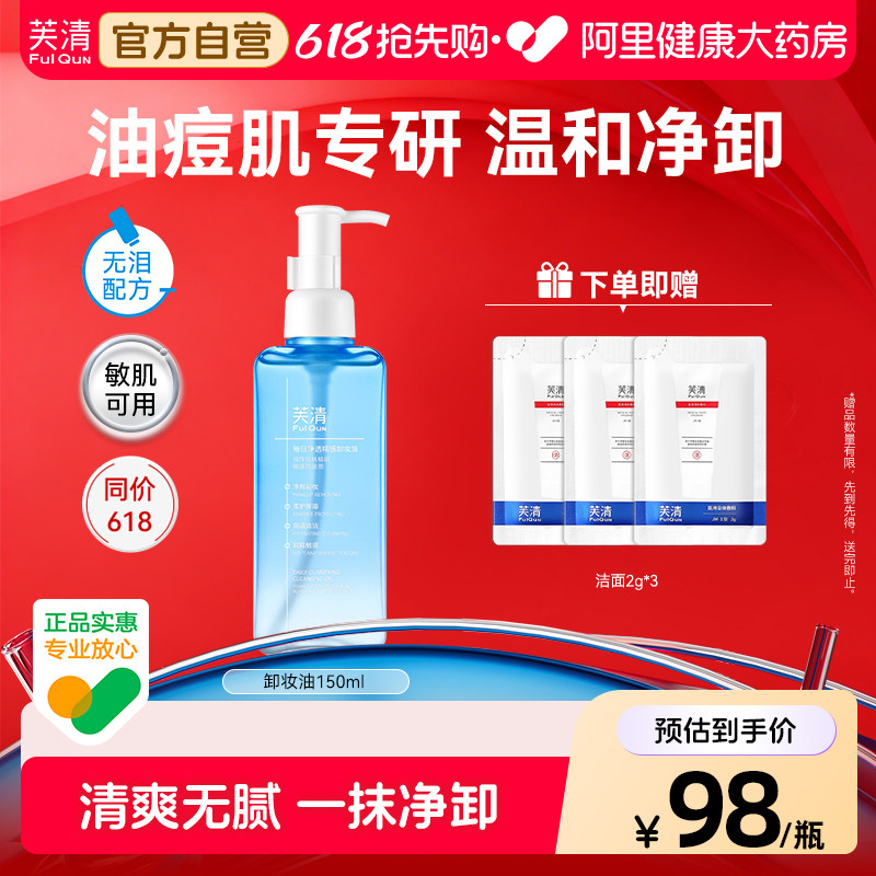 芙清卸妆油痘专研水温和清洁控油保湿清洁洗面敏感肌适用奶膏正品