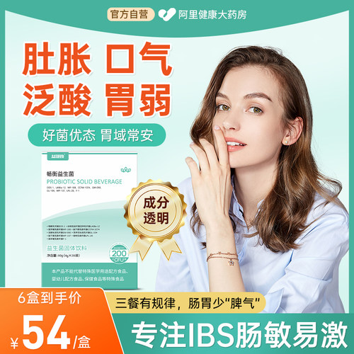 IBS肠易激综合征益生菌