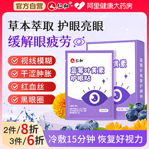 仁和护眼贴缓解眼睛干涩疲劳酸胀