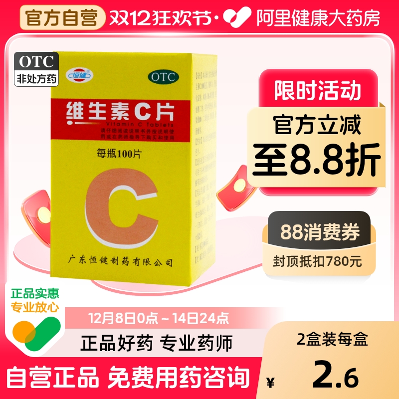 【恒健】维生素C片100mg*100片/盒紫癜祛痘口腔溃疡坏血病补钙