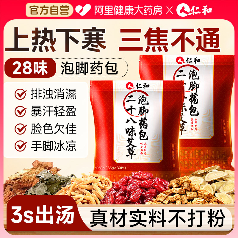 仁和艾草叶生姜花椒泡脚药包去湿气祛排毒体内湿寒助睡眠的足浴包,保健用品,艾灸/艾草/艾条/艾制品,淘宝优惠券,粉丝福利购,淘宝优惠卷