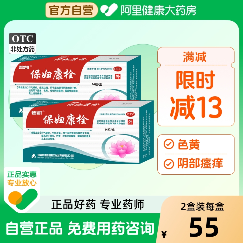 【碧凯】保妇康栓1.74g*14粒/盒【2盒装】宫颈糜烂湿热阴道炎外阴瘙痒盆腔炎