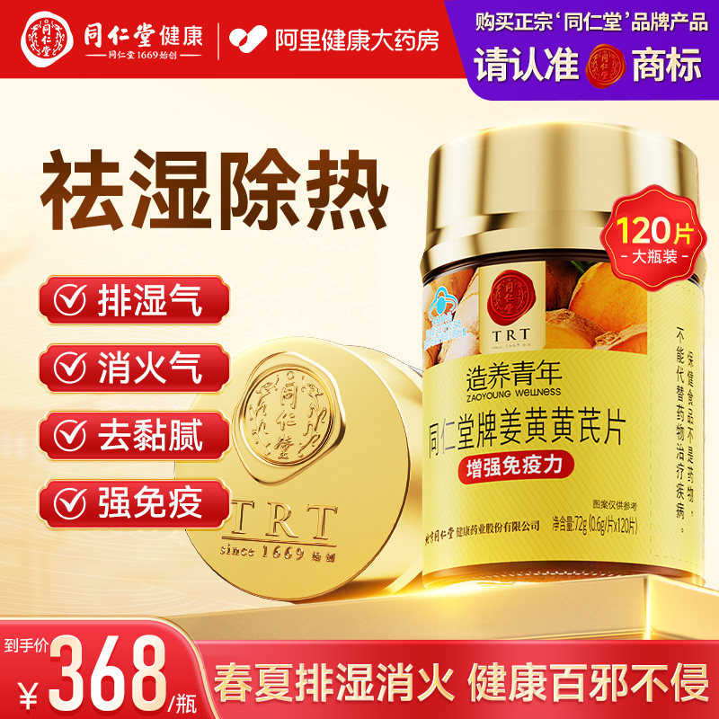 北京同仁堂姜黄黄芪片成人中老年增强免疫力含茯苓提取物姜黄素