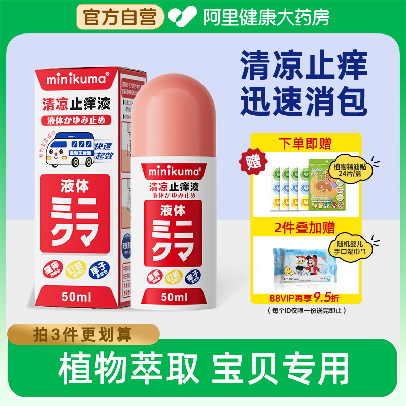 日本minikuma止痒液舒缓婴幼儿童驱蚊虫叮咬消红肿止痒膏清凉液