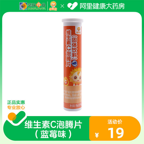 小葵花维生素C泡腾片固体饮料蓝莓味20*4g儿童适用男女通用多种VC