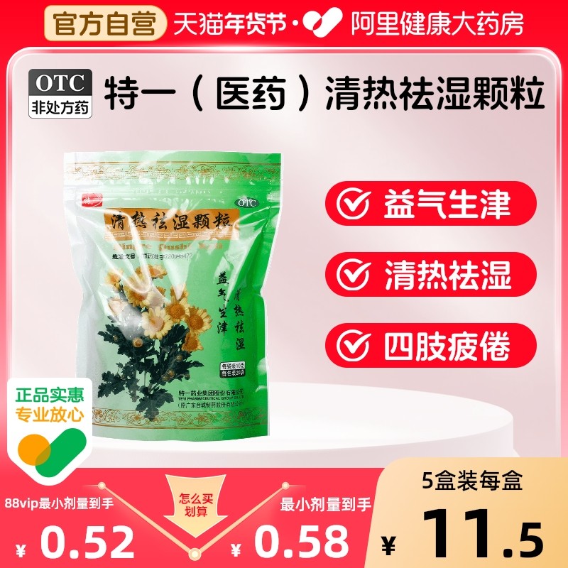 清热祛湿颗粒20袋夏季防暑广东凉茶除湿解暑湿热清热袪湿颗粒特一,OTC药品/国际医药,解热镇痛,淘宝优惠券,粉丝福利购,淘宝优惠卷