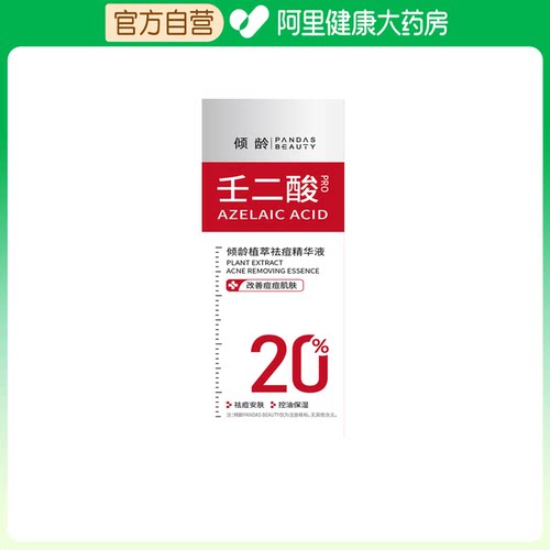倾龄【阿里健康自营】倾龄PANDAS BEAUTY植萃祛痘精华液50ml/瓶