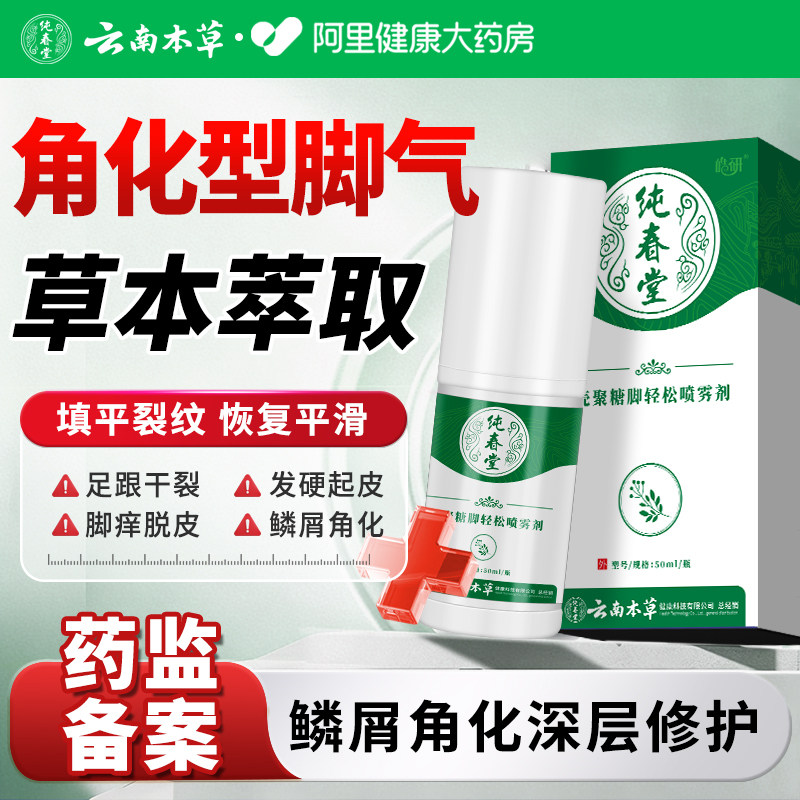 云南本草角化型脚气干裂脱皮专用杀菌真菌感染止根效喷剂草本修复