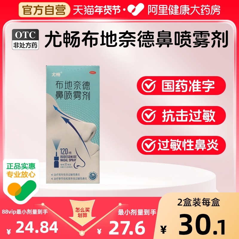 尤畅布地奈德鼻喷雾剂120喷过敏性鼻炎药过敏药鼻炎喷雾剂专用,OTC药品/国际医药,鼻,淘宝优惠券,粉丝福利购,淘宝优惠卷